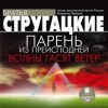 Борис Стругацкий, Аркадий Стругацкий - Волны гасят ветер