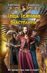 Евгения Барбуца - Тёща Тёмного Властелина