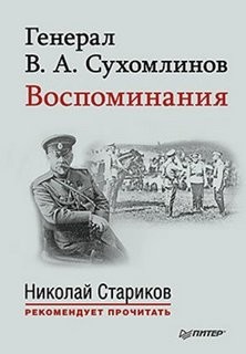 Владимир Сухомлинов - Воспоминания. Мемуары