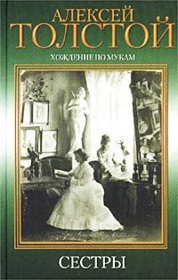 Алексей Николаевич Толстой - Сестры