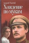 Алексей Николаевич Толстой - Хождение по мукам