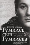 Сергей Беляков - Биография Льва Гумилева