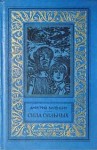 Дмитрий Биленкин - Сила сильных