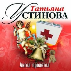 Татьяна Устинова - Волшебный свет