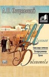 Александр Островский - Пьесы: Гроза; Свои люди - сочтемся!; Бесприданница