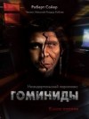 Роберт Сойер - Гоминиды