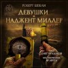 Роберт Шекли - Девушки и Наджент Миллер