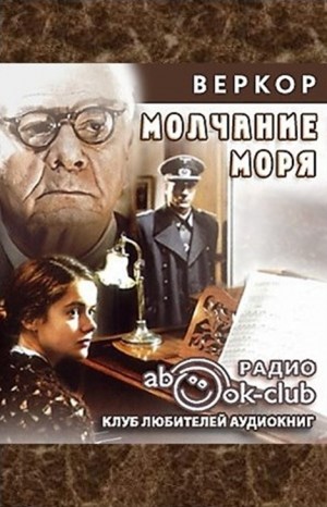 Море море аудиокнига слушать. Веркор 