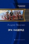 Андрей Величко - Эмигранты