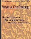 Антуан де Сент-Экзюпери - Военный летчик. Письмо заложнику