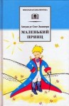 Антуан де Сент-Экзюпери - Маленький принц