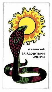 Юрий Ильинский - За ядовитыми змеями