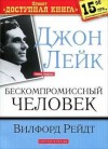 Рейдт Вилфорд - бескомпромиссный человек