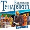 Владимир Тендряков - Кончина