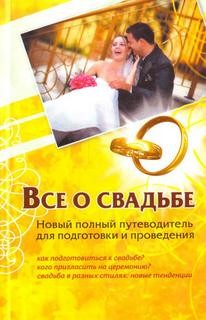 Андрей Шляхов - Новый полный путеводитель для подготовки и проведения