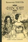 Валентин Пикуль - Его императрица