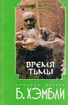 Барбара Хэмбли - Время Тьмы