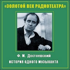 Фёдор Достоевский - История одного музыканта