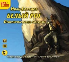 Иван Ефремов - Приключенческие рассказы
