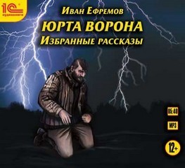 Иван Ефремов - Избранные рассказы