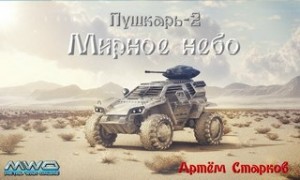 Артем Старков - Пушкарь 2 "Мирное небо"