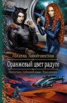 Милена Завойчинская - Оранжевый цвет радуги