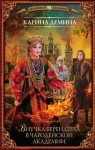 Карина Демина - Внучка берендеева: 1. Внучка берендеева в чародейской академии