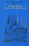 Владимир Муравьев - Звезда надежды