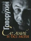 Сергей Говорухин - Со мной и без меня