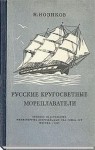 Николай Нозиков - Русские кругосветные мореплаватели