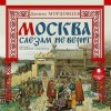 Даниил Мордовцев - Москва слезам не верит