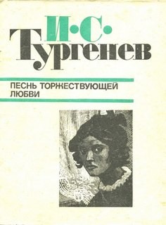 Иван Тургенев - Песнь торжествующей любви