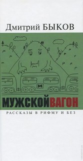 Дмитрий Быков - Мужской вагон