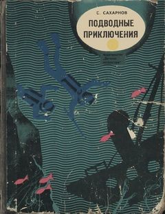 Святослав Сахарнов - Подводные приключения