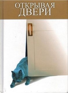 Рундквист Антон - Открывая двери