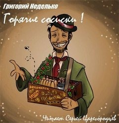 Григорий Неделько - Горячие сосиски!