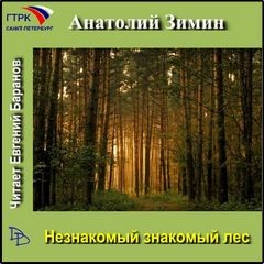 Анатолий Зимин - Незнакомый знакомый лес