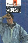 Джеки Коллинз - Жеребец