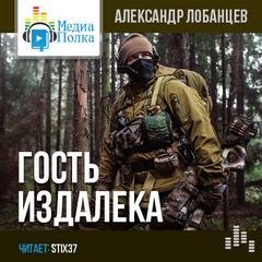 Александр Лобанцев - Гость издалека