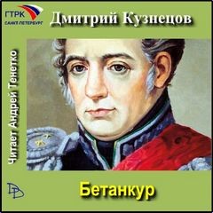 Дмитрий Кузнецов - Бетанкур (страницы романа)