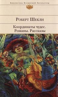 Роберт Шекли - Романы и рассказы.Сборник №1