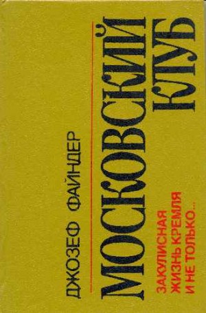 Джозеф Файндер - Московский клуб