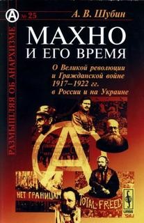 Александр Шубин - О Великой Революции и Гражданской войне 1917-1922 гг.