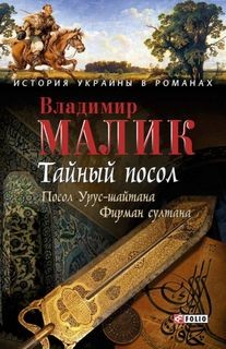 Владимир Малик - Фирман султана