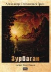 Александр Грин - Сборник: Зурбаган