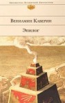 Вениамин Каверин - Эпилог