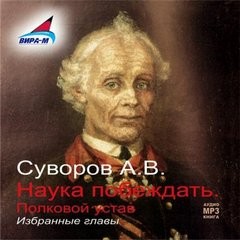 Александр Суворов - Полковой устав. Избранные главы