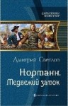 Дмитрий Светлов - Медвежий замок