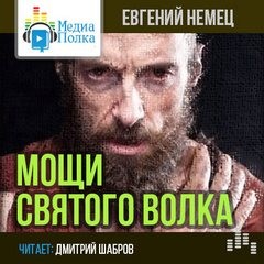 Евгений Немец - Мощи святого волка