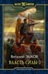 Виталий Зыков - Власть силы 2